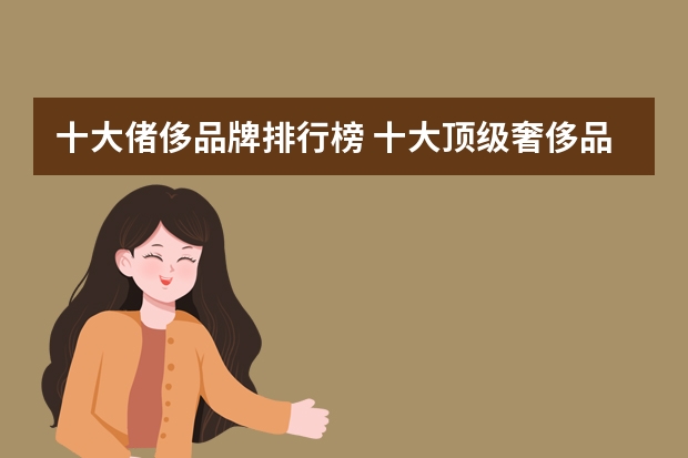 十大偖侈品牌排行榜 十大顶级奢侈品牌
