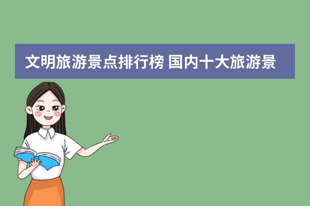 文明旅游景点排行榜 国内十大旅游景点排名