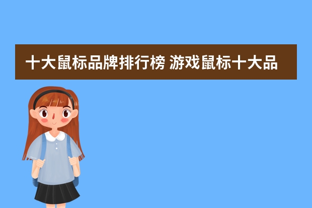 十大鼠标品牌排行榜 游戏鼠标十大品牌排行榜是什么