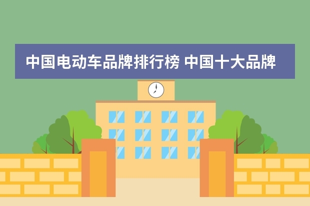中国电动车品牌排行榜 中国十大品牌电动车是哪十大?