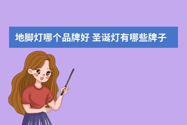 地脚灯哪个品牌好 圣诞灯有哪些牌子