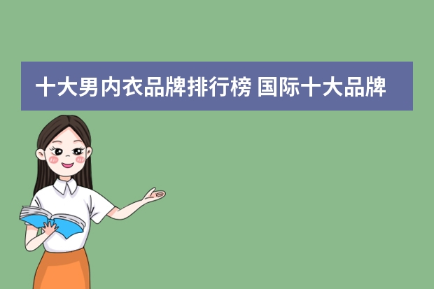 十大男内衣品牌排行榜 国际十大品牌内衣