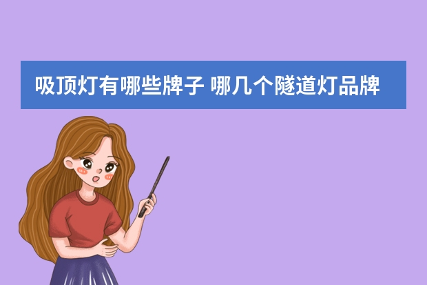吸顶灯有哪些牌子 哪几个隧道灯品牌好
