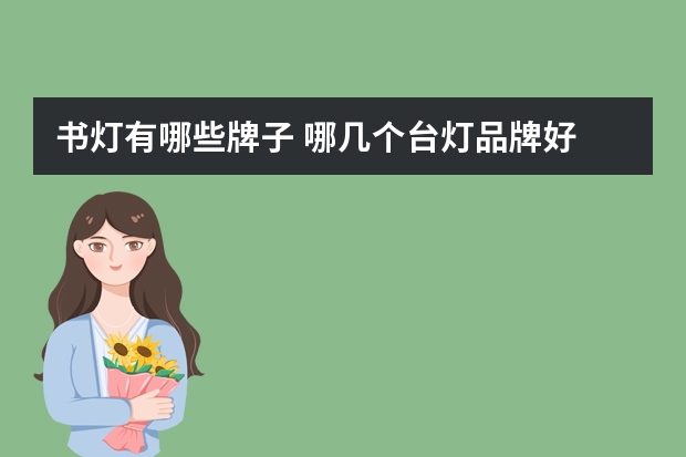 书灯有哪些牌子 哪几个台灯品牌好
