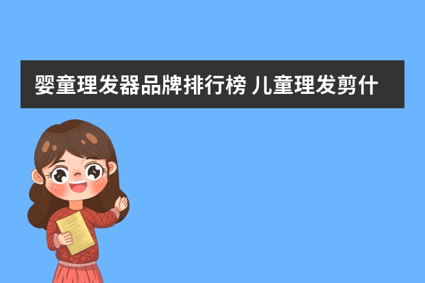 婴童理发器品牌排行榜 儿童理发剪什么牌子好