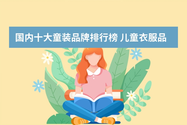 国内十大童装品牌排行榜 儿童衣服品牌排行榜