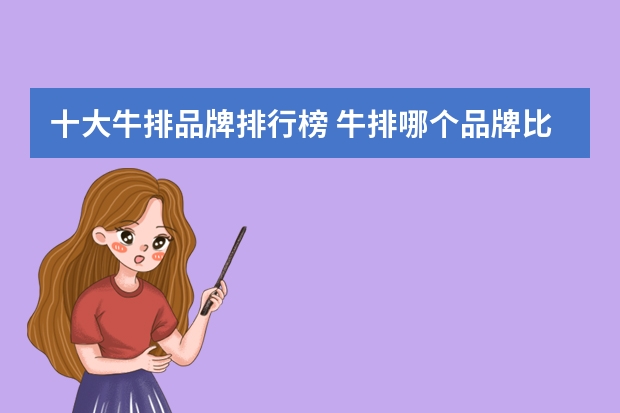 十大牛排品牌排行榜 牛排哪个品牌比较好