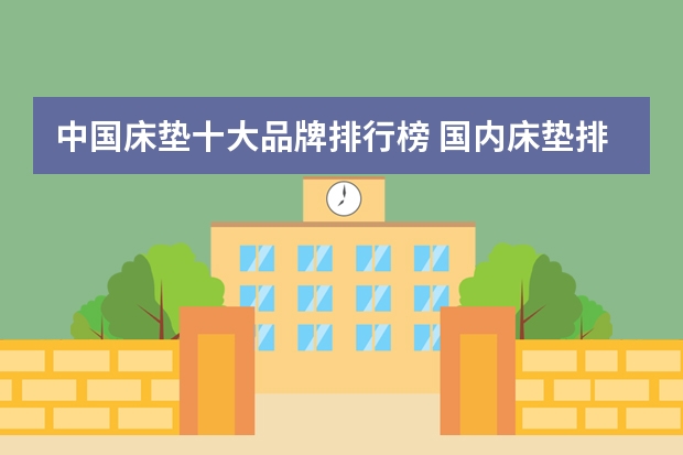中国床垫十大品牌排行榜 国内床垫排名（十大品牌）