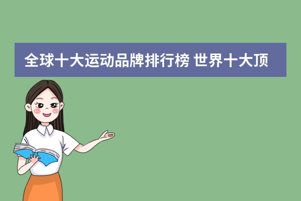 全球十大运动品牌排行榜 世界十大顶级奢侈运动品牌