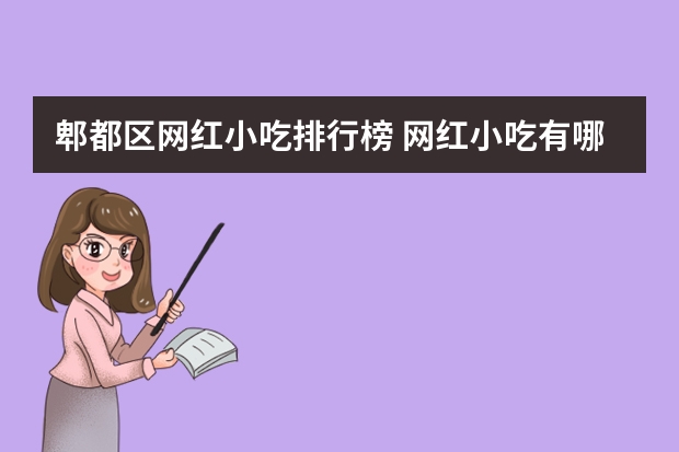 郫都区网红小吃排行榜 网红小吃有哪些