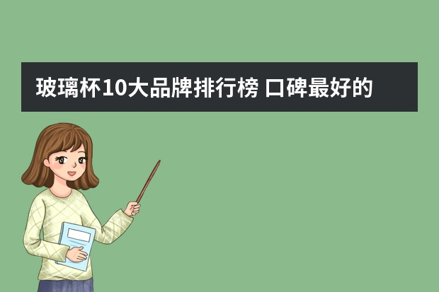 玻璃杯10大品牌排行榜 口碑最好的玻璃茶杯