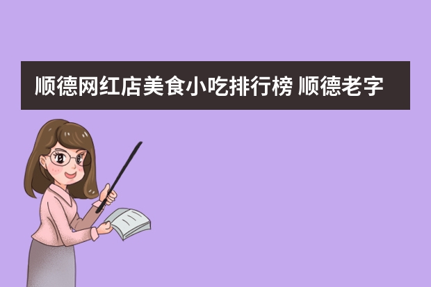 顺德网红店美食小吃排行榜 顺德老字号美食店排名