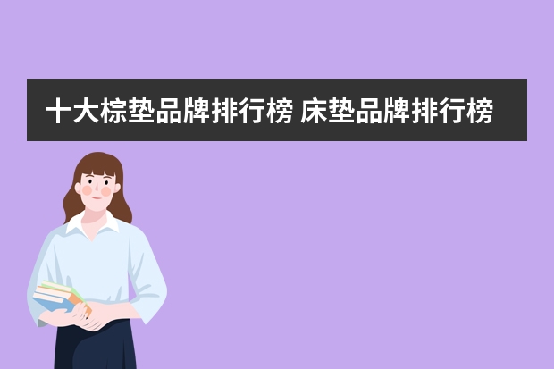 十大棕垫品牌排行榜 床垫品牌排行榜
