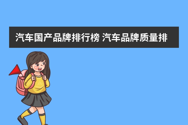 汽车国产品牌排行榜 汽车品牌质量排行榜出炉