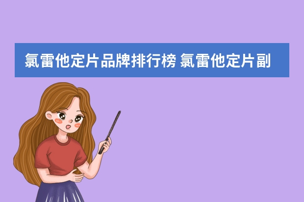 氯雷他定片品牌排行榜 氯雷他定片副作用大吗？