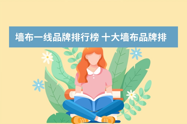 墙布一线品牌排行榜 十大墙布品牌排行榜墙布颜色怎么挑选