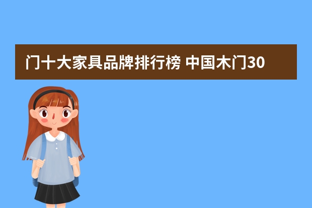 门十大家具品牌排行榜 中国木门30强是哪几个品牌？