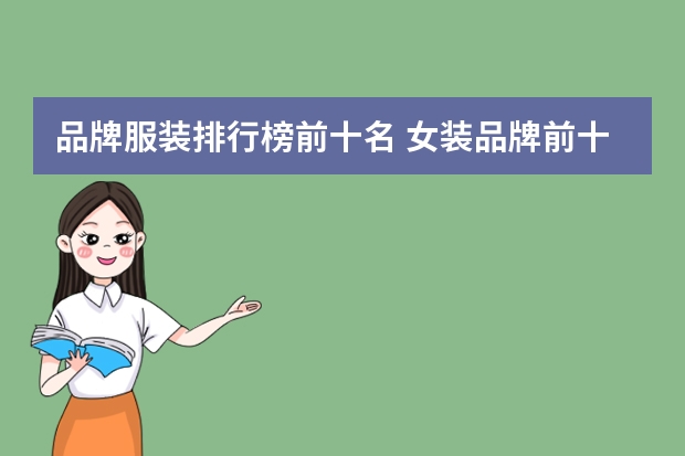 品牌服装排行榜前十名 女装品牌前十名排行榜有哪些品牌
