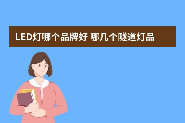 LED灯哪个品牌好 哪几个隧道灯品牌好