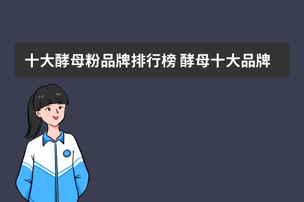 十大酵母粉品牌排行榜 酵母十大品牌排行榜