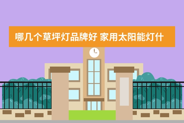 哪几个草坪灯品牌好 家用太阳能灯什么牌子好