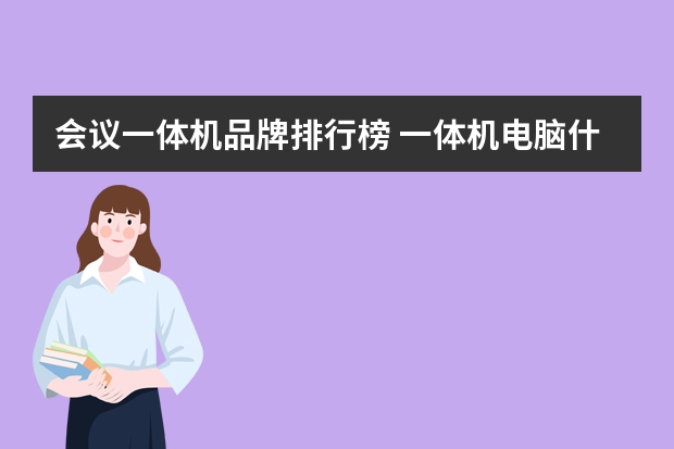 会议一体机品牌排行榜 一体机电脑什么牌子好