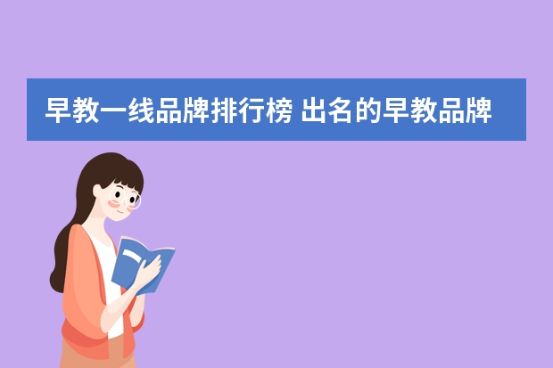 早教一线品牌排行榜 出名的早教品牌有哪些