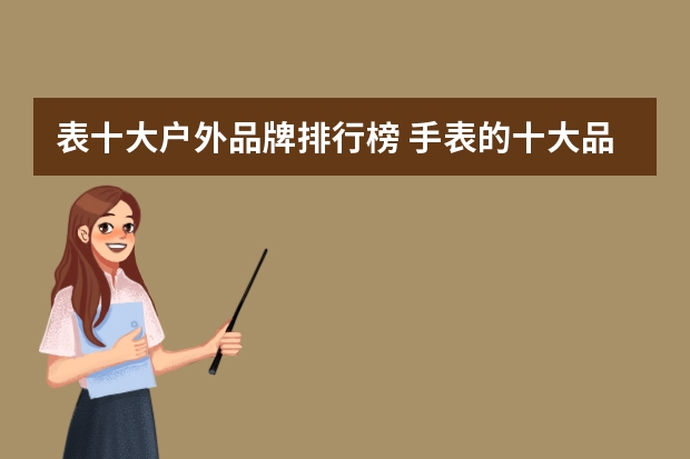 表十大户外品牌排行榜 手表的十大品牌