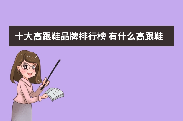 十大高跟鞋品牌排行榜 有什么高跟鞋的牌子?