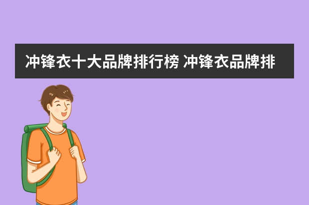 冲锋衣十大品牌排行榜 冲锋衣品牌排行榜
