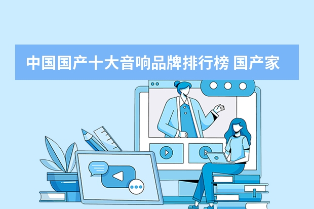 中国国产十大音响品牌排行榜 国产家庭影院十大音响排名