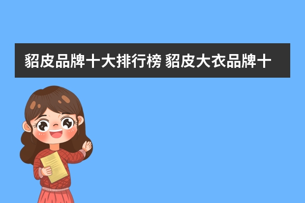 貂皮品牌十大排行榜 貂皮大衣品牌十大排行榜