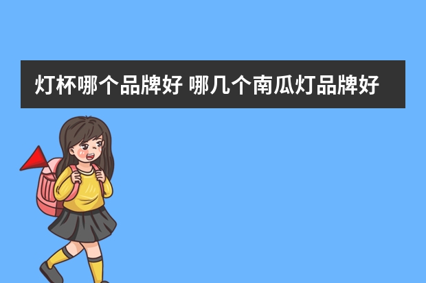 灯杯哪个品牌好 哪几个南瓜灯品牌好