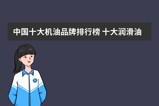 中国十大机油品牌排行榜 十大润滑油品牌都有哪些？