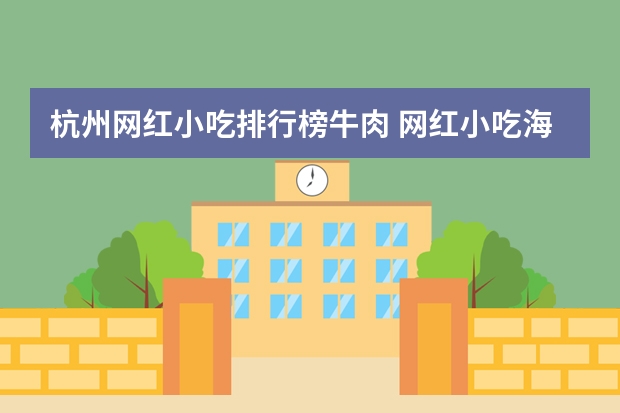 杭州网红小吃排行榜牛肉 网红小吃海报-网红小吃有哪些最火爆