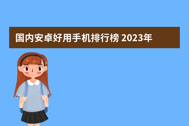 国内安卓好用手机排行榜 2023年1月中端手机性能排行榜
