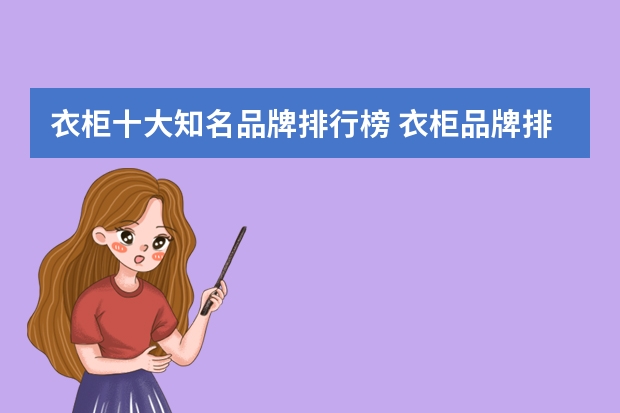 衣柜十大知名品牌排行榜 衣柜品牌排行榜前十名有哪些