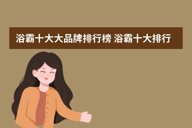 浴霸十大大品牌排行榜 浴霸十大排行榜如何排行榜有哪些