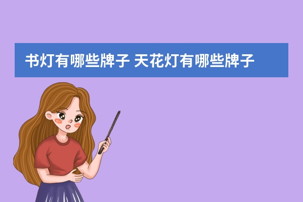 书灯有哪些牌子 天花灯有哪些牌子