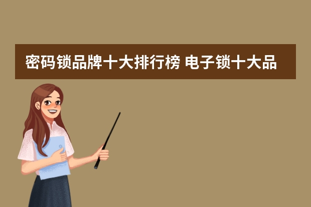 密码锁品牌十大排行榜 电子锁十大品牌