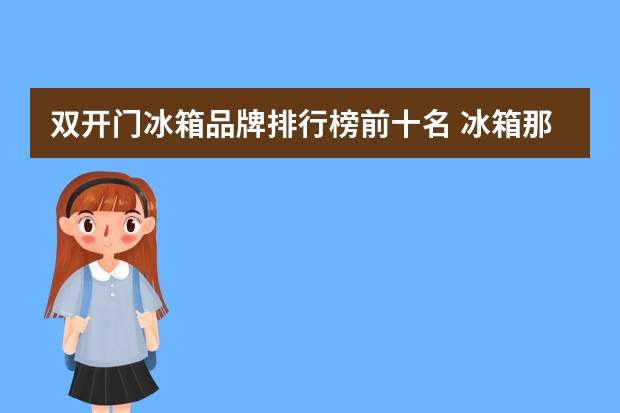 双开门冰箱品牌排行榜前十名 冰箱那个牌子好十大排名