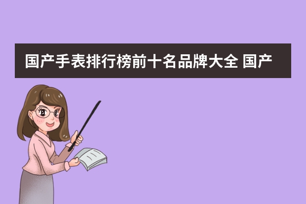国产手表排行榜前十名品牌大全 国产手表品牌排行榜前十名