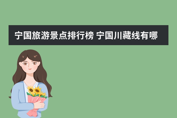 宁国旅游景点排行榜 宁国川藏线有哪些景点