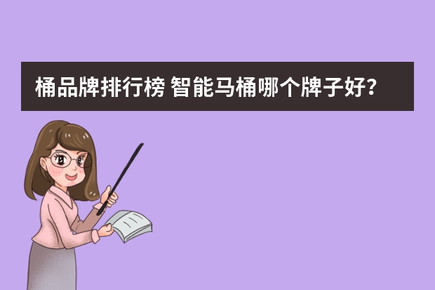 桶品牌排行榜 智能马桶哪个牌子好？智能马桶十大品牌排名