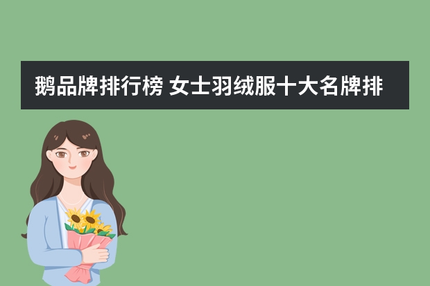 鹅品牌排行榜 女士羽绒服十大名牌排名