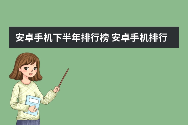 安卓手机下半年排行榜 安卓手机排行2023