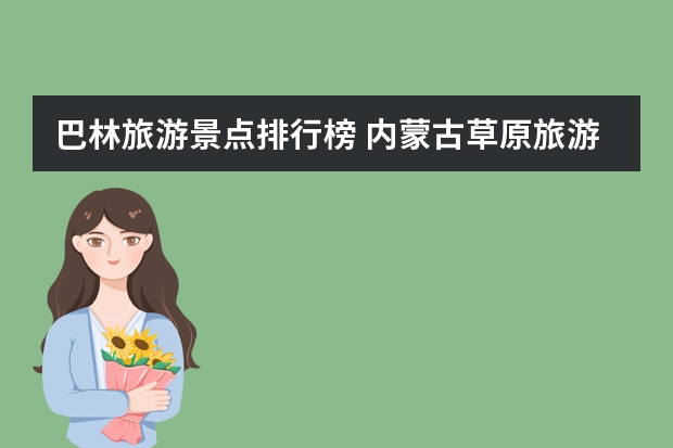 巴林旅游景点排行榜 内蒙古草原旅游景点排名