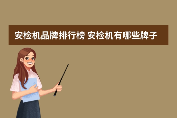 安检机品牌排行榜 安检机有哪些牌子