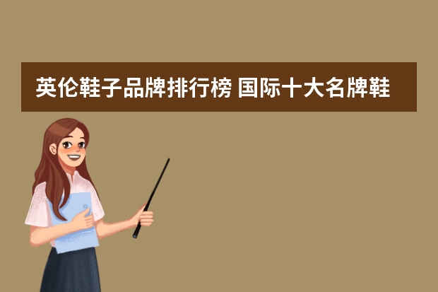 英伦鞋子品牌排行榜 国际十大名牌鞋子
