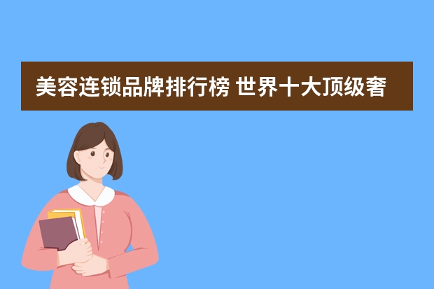 美容连锁品牌排行榜 世界十大顶级奢侈品牌化妆品